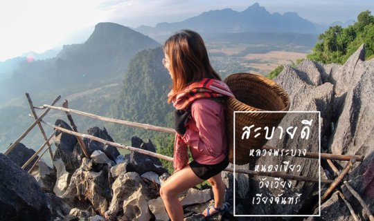 Cover 【 Northern, Central, and Southern Laos】 6 nights for 5,375 THB!...