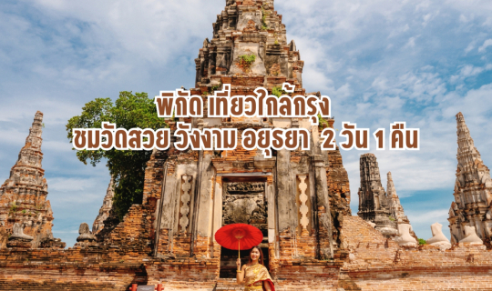 Cover Sharing Coordinates: A Short Trip Near Bangkok to Visit Beautiful Te...