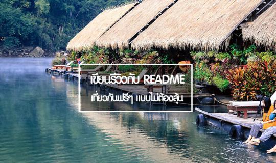 Cover Write a review with README to get a free trip without having to worr...