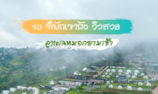 Cover 10 Accommodations in Khao Kho with Stunning Views for Watching the M...