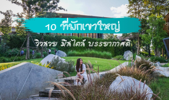Cover 10 Stylish and Scenic Accommodations in Khao Yai with a Touch of Nat...