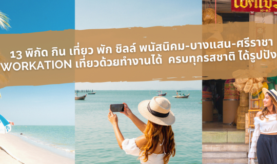 Cover 13 Spots to Eat, Travel, Stay, and Relax in Phanat Nikhom, Bangsaen,...