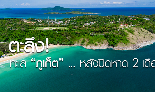 Cover "Phuket" after 2 months of lockdown!...