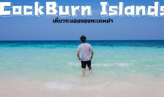 Cover Cock Burn Island, It is so Hot that we Can't miss!!! (with a full de...