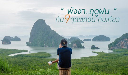 Cover Phang Nga ... Rainy Season with 9 Check-in Destinations for Food & T...