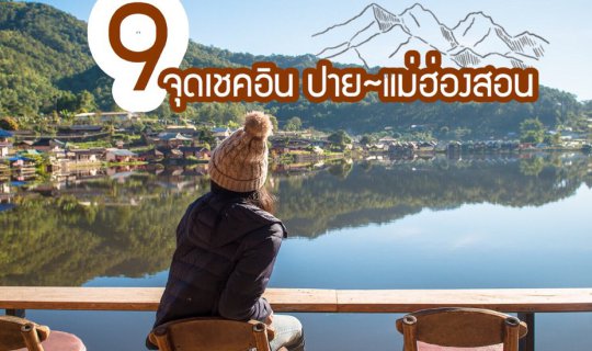 Cover Let's enjoy recommended "9 Check-in Destinations" of Pai-Mae Hong So...
