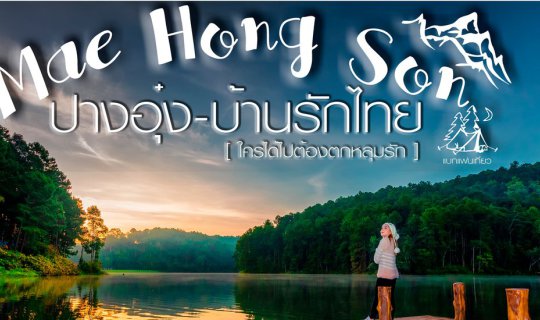 cover "Pang Ung - Baan Rak Thai" Mae Hong Son