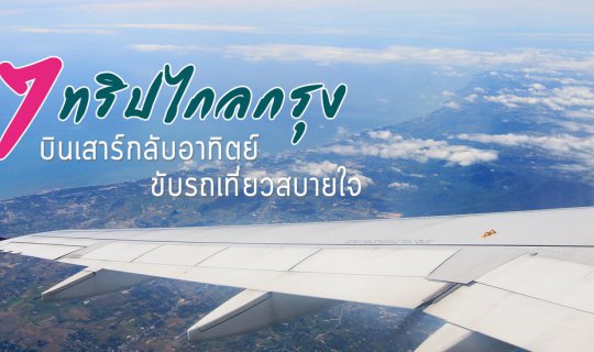 Cover 7 Weekend Getaways from Bangkok: Fly Out Saturday, Drive Back Sunday...