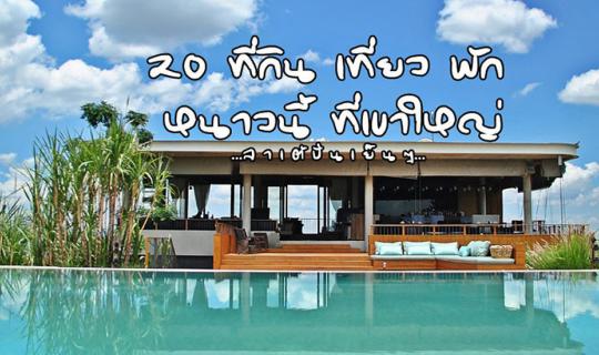 cover 20 places to stay and visit at Pak Chong - Khao Yai - Wang Nam Kiew by Lattepunyenyen
