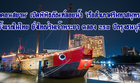 Cover ICONSIAM Unveils 'Sri Mahasamudra' Junk Ship Museum, a First in Thai...