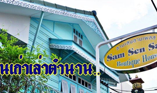 Cover The Old House Tells a Legend....Samsen 3 Place (Luang Witya Yod Rang...