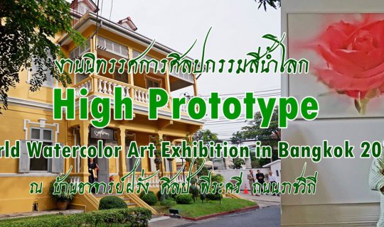 Cover Invitation to Professor's House Tour and High Prototype World Waterc...