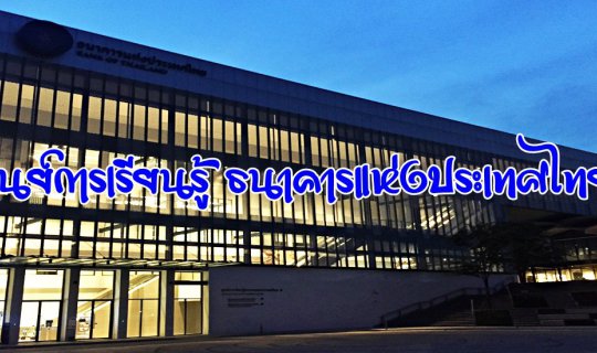 Cover Bank of Thailand Learning Center...