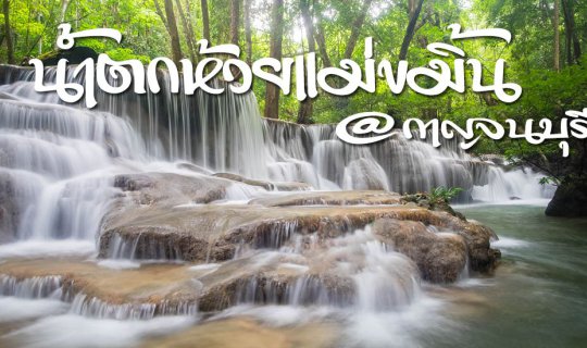 Cover Enjoy Your Day at Huai Mae Khamin Waterfall, Kanchanaburi Province...