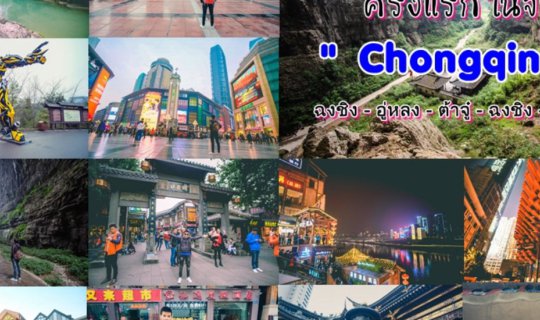 Cover [ ★ ]Travel in 【Chongqing】 My First Trip to China!  ( A 4 Days 3 Nig...