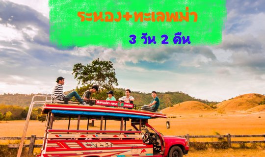 Cover Exploring Ranong & Burmese Sea (Macleod Island) for 3 Days & 2 Night...