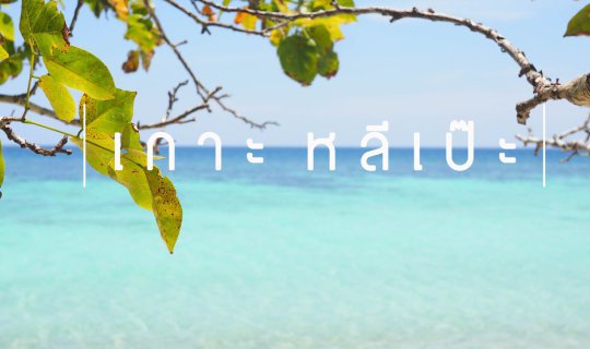 Cover Hat Yai to Koh Lipe: 4 Days, 3 Nights

This translates the original ...