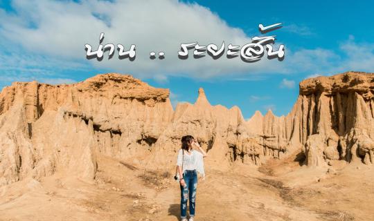 Cover Nan ... Short Trip ... 2 Nights 2 Days Don't need to take leave....