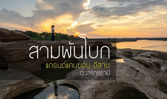Cover Three Thousand Bends, the Grand Canyon of Ubon Ratchathani....