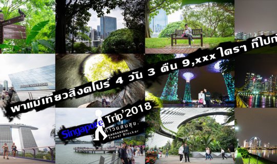 Cover Your First Time in Singapore: 4 Days and 3 Nights for 9,xxx Baht - A...